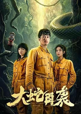 大蛇再袭 - 第12集完结_学术文化解析_成益片说-90s网
